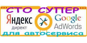 yandex-direkt-google-avtoservis