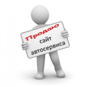 prodazha-sajta-avtoservisa
